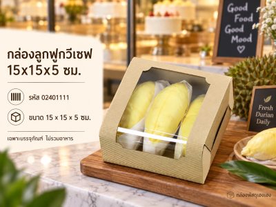 กล่องลูกฟูกวีเชฟ 15x15x5 ซม.