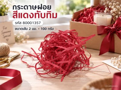กระดาษฝอย สีแดงทับทิม 2 mm. 100 กรัม