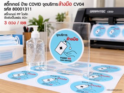 สติ๊กเกอร์ ป้าย COVID จุดบริการล้างมือ CV04