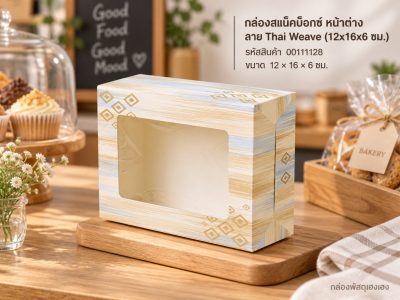 กล่องสแน็คบ็อกซ์ หน้าต่าง ลาย Thai Weave (12x16x6 ซม.)