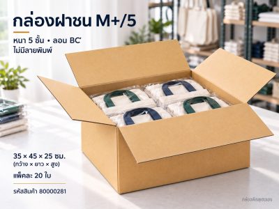 กล่อง M+/5 (ความหนา 5 ชั้น)