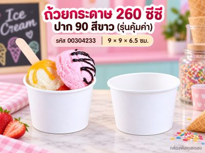 ถ้วยกระดาษ 260 cc. ปาก 90 ขาว (รุ่นคุ้มค่า) 9x9x6.5 ซม.