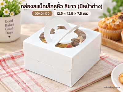 กล่องสแน็คเล็กหูหิ้ว สีขาว (มีหน้าต่าง) 12.5x12.5x7.5 ซม.