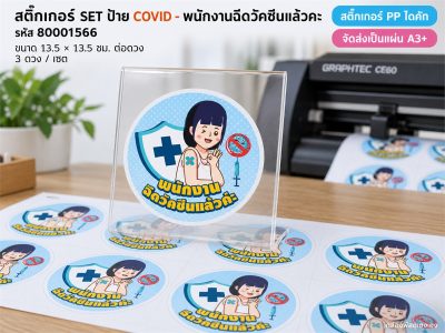 สติ๊กเกอร์ SET ป้าย COVID - พนักงานฉีดวัคซีนแล้วคะ