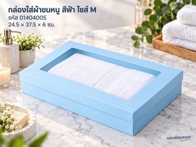 กล่องใส่ผ้าขนหนูสีฟ้า ไซส์ M
