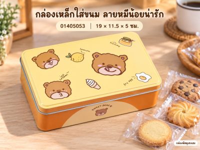 กล่องเหล็กใส่ขนม ลายหมีน้อยน่ารัก 19x11.5x5 ซม.