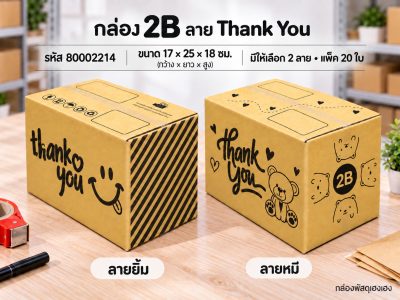 กล่อง 2B พิมพ์ Thank You(ยิ้ม,หมี)