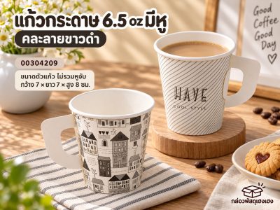 แก้วกระดาษ 6.5 oz มีหู คละลายขาวดำ ขนาดตัวแก้ว ไม่รวมหูจับ 7x7x8 ซม.
