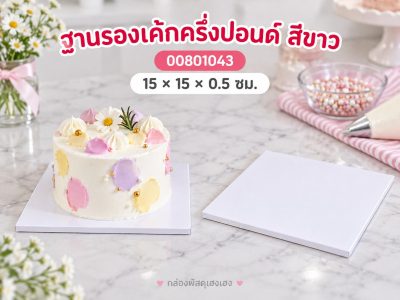 ฐานรองเค้กครึ่งปอนด์ แบบหนา สีขาว 15x15x0.5 ซม.