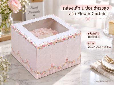 กล่องเค้ก 1 ปอนด์ทรงสูง ลาย Flower Curtain 20.3x20.3x15 ซม.