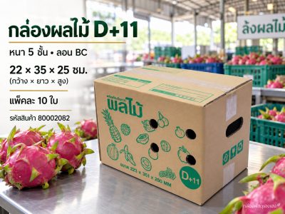 กล่องผลไม้ D+11