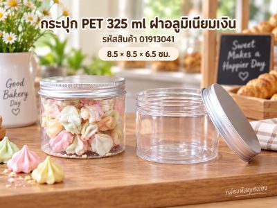 กระปุก PET 325 ml ฝาอลูมิเนียมเงิน 8.5x8.5x6.5 ซม.