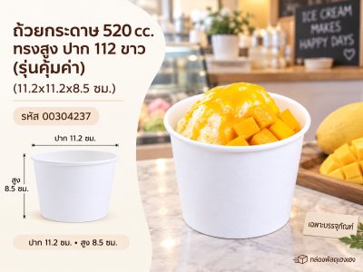 ถ้วยกระดาษ 520 cc. ทรงสูง ปาก 112 ขาว (รุ่นคุ้มค่า) (11.2x11.2x8.5 ซม.)
