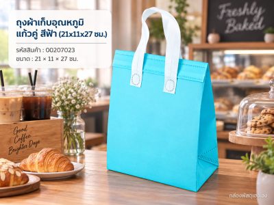 ถุงผ้าเก็บอุณหภูมิ แก้วคู่ สีฟ้า (21x11x27 ซม.)
