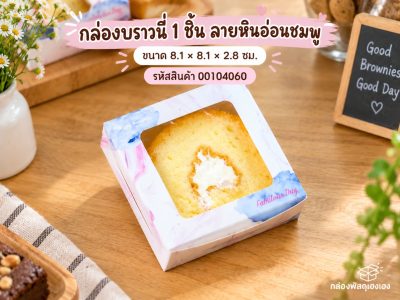 กล่องบราวนี่ 1 ชิ้น ลายหินอ่อนชมพู ( 20 ใบ ) 8.1x8.1x2.8 ซม.
