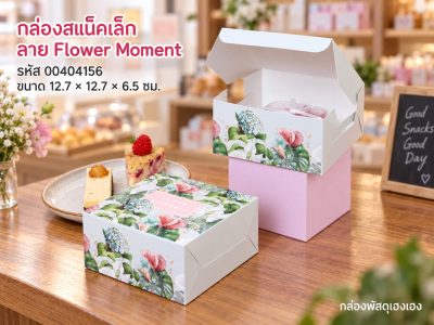 กล่องสแน็คเล็ก ลาย Flower Moment 12.7 x 12.7 x 6.5 ซม.