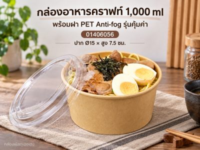กล่องอาหารคราฟท์ 1,000 ml พร้อมฝา PET Anti-fog รุ่นคุ้มค่า 15x15x7.5 ซม.