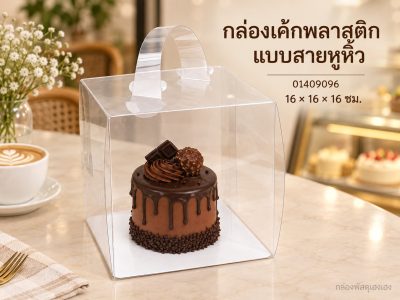กล่องเค้กพลาสติก แบบสายหูหิ้ว 16x16x16 ซม.
