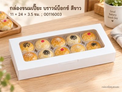กล่องขนมเปี๊ยะ บราวน์บ็อกซ์ สีขาว 11x24x3.5 ซม.