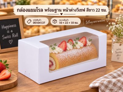 กล่องแยมโรล พร้อมฐาน หน้าต่างวีเชฟ สีขาว 22 ซม. 10x22x10 ซม.