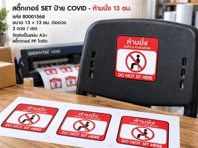 สติ๊กเกอร์ SET ป้าย COVID - ห้ามนั่ง 13 ซม.