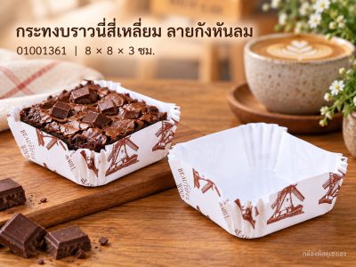กระทงบราวนี่สี่เหลี่ยม ลายกังหันลม 8x8x3 ซม.