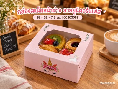 กล่องสแน็คหน้าต่าง ลายยูนิคอร์นเฟส (กล่องเค้กครึ่งปอนด์) 15x15x7.5 ซม.