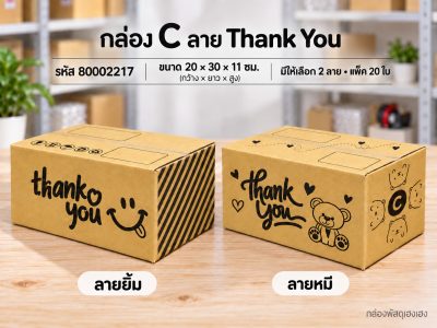 กล่อง C พิมพ์ Thank You(ยิ้ม,หมี)