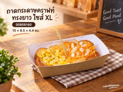 ถาดกระดาษคราฟท์ ทรงยาว ไซส์ XL (15x8.5x4.4 ซม.)