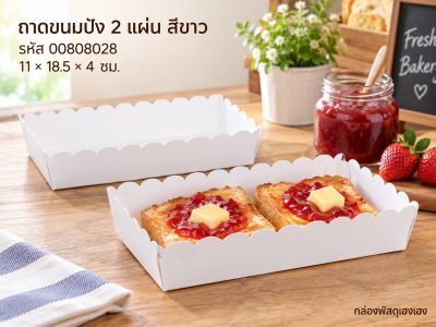 ถาดขนมปัง 2 แผ่น สีขาว