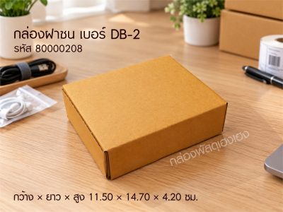กล่องฝาชน เบอร์ DB-2