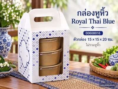 กล่องหูหิ้ว ลาย Royal Thai Blue 15x15x20 ซม.