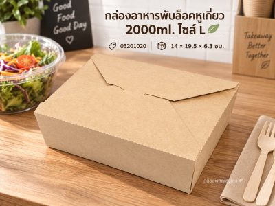 กล่องอาหารสี่เหลี่ยมพับล็อคหูเกี่ยว 2000ml. ไซส์ L 14x19.5x6.3 ซม.