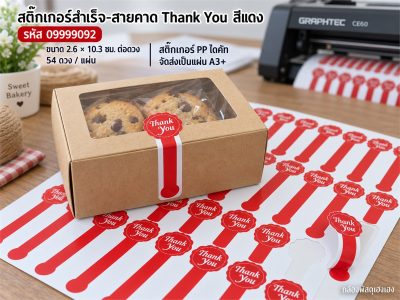 สติ๊กเกอร์สำเร็จ-สายคาด Thank You สีแดง