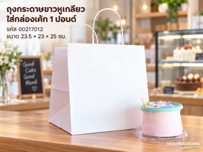 ถุงกระดาษขาวหูเกลียว ใส่กล่องเค้ก 1 ปอนด์ 23.5x23x25 cm