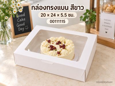 กล่องทรงแบน สีขาว 20x24x5.5 ซม.