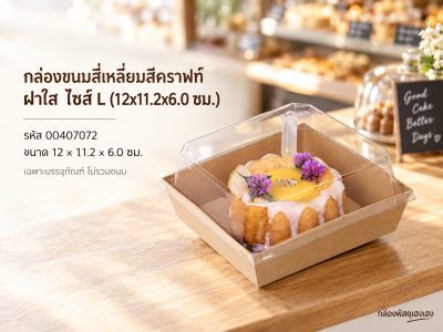 กล่องขนมสี่เหลี่ยมสีคราฟท์ ฝาใส ไซส์ L (12x11.2x6.0 ซม.)
