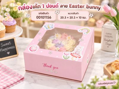 กล่องเค้ก 1 ปอนด์ ลาย Easter bunny 20.3x20.3x10 ซม.