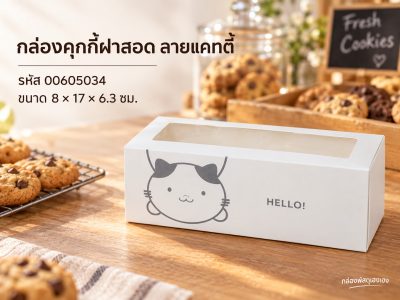 กล่องคุกกี้ฝาสอด ลายแคทตี้ 8x17x6.3 ซม.