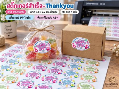 สติ๊กเกอร์สำเร็จ-Thankyou
