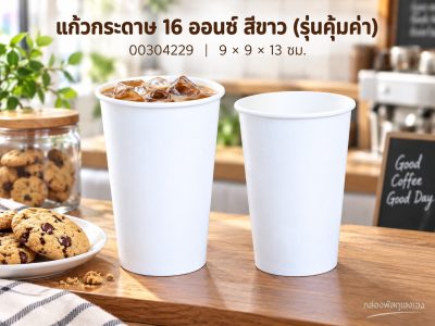 แก้วกระดาษ 16 oz. ขาว (รุ่นคุ้มค่า) 9x9x13 ซม.