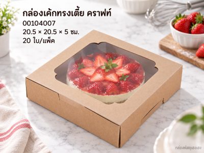 กล่องเค้กครึ่งปอน(คราฟ) ขนาด 20.5*20.5*5 ซม.