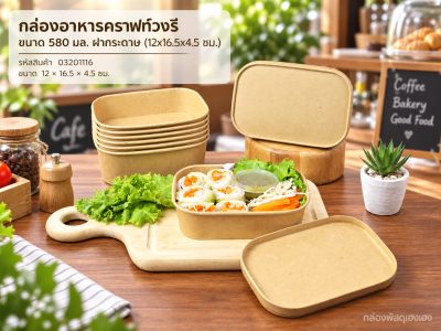 กล่องอาหารคราฟท์วงรี ขนาด 580 มล. ฝากระดาษ (12x16.5x4.5 ซม.)