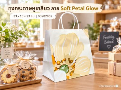 ถุงกระดาษหูเกลียว ลาย Soft Petal Glow 23x15x23 ซม.