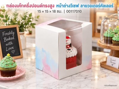 กล่องเค้กครึ่งปอนด์ทรงสูง หน้าต่างวีเชฟ ลายวอเตอร์คัลเลอร์ 15x15x18 ซม.