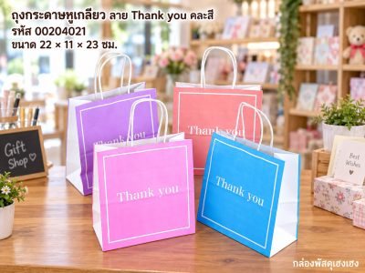 ถุงกระดาษหูเกลียวขาวพิมพ์ลาย Thank you(คละสี) 22x11x23 ซม.