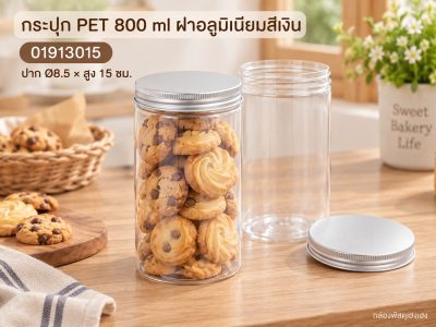 กระปุก PET 800 ml ฝาอลูมิเนียมสีเงิน 8.5x8.5x15 ซม.
