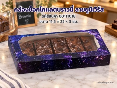 กล่องช็อกโกแลตบราวนี่ ลายยูนิเวิร์ส 11.5x22x3 ซม.