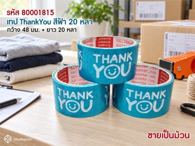 เทป 20 หลา - ThankYou(ฟ้า)