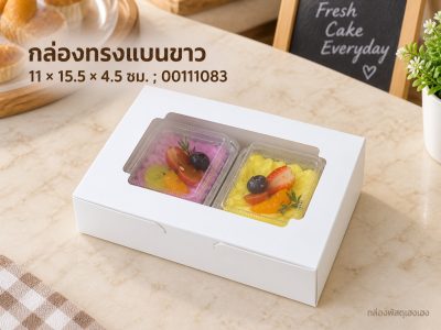 กล่องทรงแบนขาว 11x15.5x4.5 ซม.